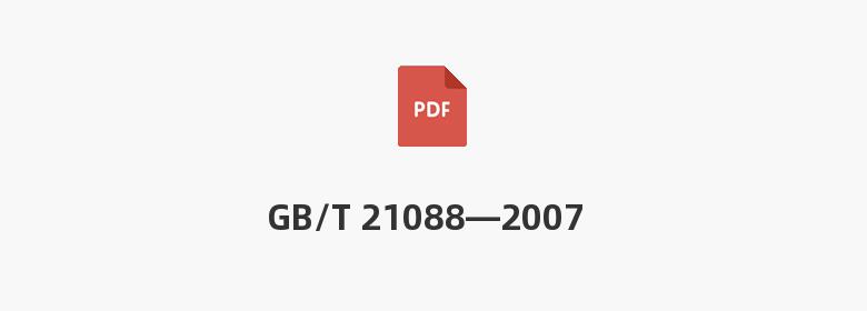 GB/T 21088—2007